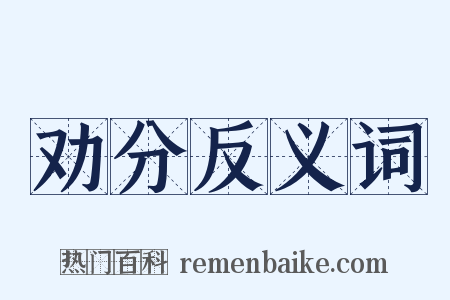 劝分反义词是什么意思的图片